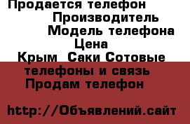 Продается телефон Explay Blaze › Производитель ­ Explay › Модель телефона ­ Blaze › Цена ­ 5 500 - Крым, Саки Сотовые телефоны и связь » Продам телефон   